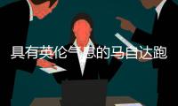 具有英倫氣息的馬自達(dá)跑車 賽道性能暴漲