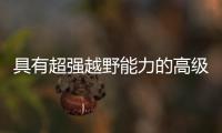 具有超強越野能力的高級SUV 試駕新款哈弗H9
