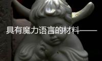 具有魔力語言的材料——玻璃磚,經驗交流