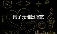 具子允誰扮演的
