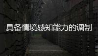 具備情境感知能力的調(diào)制解調(diào)器重塑用戶體驗