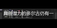 具備潛力的多爾古仍有一些不足，但現在的他需要背負重擔