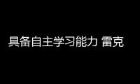 具備自主學習能力 雷克薩斯無人駕駛測試車