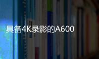 具備4K錄影的A6000后繼機SonyA6300來了