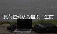 具荷拉確認(rèn)為自殺！生前監(jiān)控曝光凌晨獨(dú)自回家，留下紙條內(nèi)容悲觀
