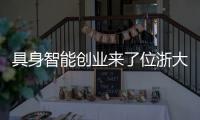 具身智能創(chuàng)業(yè)來了位浙大博導(dǎo)，機(jī)器人會(huì)飛，VC搶著投
