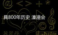 具800年歷史 溱潼會船甲天下