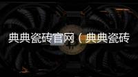 典典瓷磚官網（典典瓷磚）