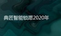 典匠智能鎖愿2020年“鼠”你有財、萬事“粥”全!