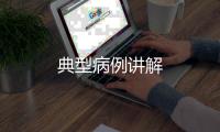典型病例講解