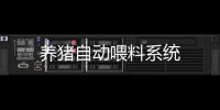 養(yǎng)豬自動喂料系統(tǒng)