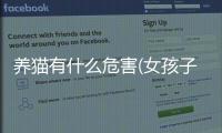 養(yǎng)貓有什么危害(女孩子養(yǎng)貓有什么危害)