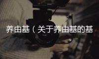 養由基（關于養由基的基本情況說明介紹）