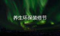 養(yǎng)生環(huán)保裝修節(jié)