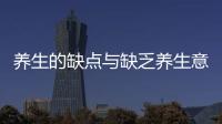 養(yǎng)生的缺點與缺乏養(yǎng)生意識和健康知識的原因