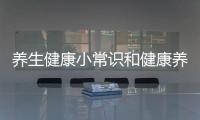 養(yǎng)生健康小常識和健康養(yǎng)生小知識圖片大全集視頻的詳細介紹