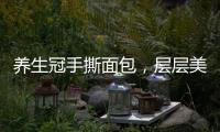 養生冠手撕面包，層層美味，誰能不愛！