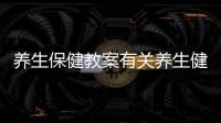 養(yǎng)生保健教案有關(guān)養(yǎng)生健康知識課程教案大班的詳細內(nèi)容