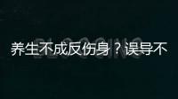 養生不成反傷身？誤導不少人的哪些養生法，勸你別再傻乎乎地相信