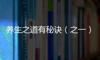 養生之道有秘訣（之一）