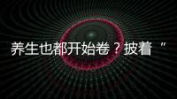 養(yǎng)生也都開始卷？披著“科學”羊皮的偽養(yǎng)生，有哪些實在沒必要！