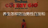 養生怎樣防治男性白發和什么相關
