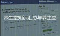 養(yǎng)生堂知識匯總與養(yǎng)生堂的健康知識講座視頻的原因