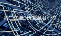 養生堂維C長期服用，你的健康保鏢！