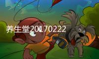 養生堂20170222－偏頭痛、咽喉腫痛治療的方法有哪些？