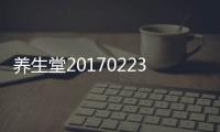 養(yǎng)生堂20170223—如何保護(hù)好自己的胃粘膜？胃黏膜損傷的危害有哪些？