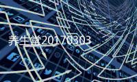 養生堂20170303－警惕甜蜜的致盲陷阱到底是什么呢？是血糖嗎？