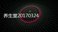 養生堂20170324－春季如何穿衣？如何穿衣搭配才是春捂的正確做法呢？