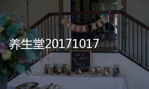 養生堂20171017