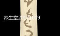 養生堂20171009