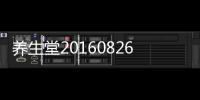 養生堂20160826