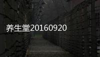 養生堂20160920