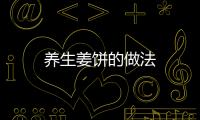 養(yǎng)生姜餅的做法