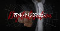 養(yǎng)生小炒的做法