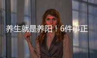 養生就是養陽！6件事正“偷走”陽氣，還沒發現？