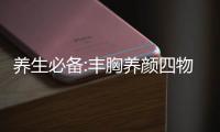 養(yǎng)生必備:豐胸養(yǎng)顏四物湯做法視頻介紹