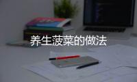 養生菠菜的做法