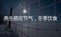 養(yǎng)生順應節(jié)氣，冬季飲食保暖御寒最重要