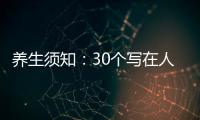 養(yǎng)生須知：30個(gè)寫在人臉上的健康密碼