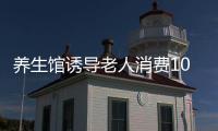 養生館誘導老人消費10余萬元 市場監管所調解助退款