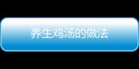 養(yǎng)生雞湯的做法
