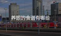 養眼的食譜有哪些
