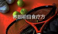 養(yǎng)眼明目食療方