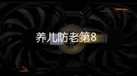 養兒防老第8