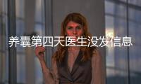 養(yǎng)囊第四天醫(yī)生沒發(fā)信息告訴結(jié)果別擔(dān)心，未停止發(fā)育就能成
