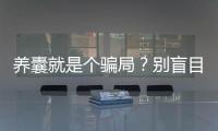 養(yǎng)囊就是個騙局？別盲目追求成功率以免養(yǎng)囊失敗